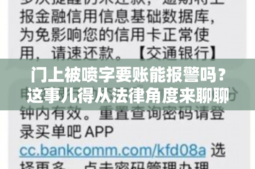 门上被喷字要账能报警吗？这事儿得从法律角度来聊聊