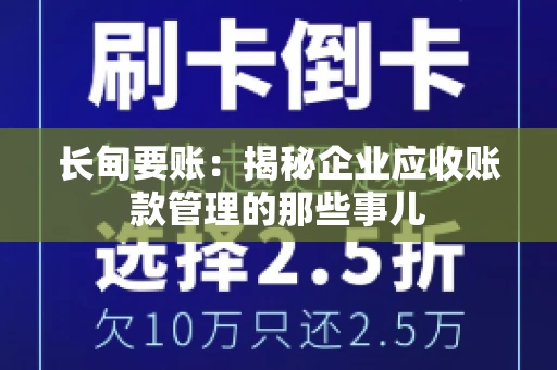 长甸要账：揭秘企业应收账款管理的那些事儿