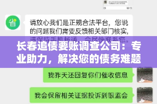 长春追债要账调查公司：专业助力，解决您的债务难题