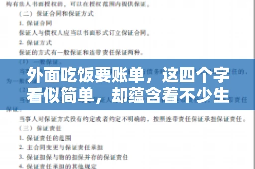 外面吃饭要账单，这四个字看似简单，却蕴含着不少生活小细节。在我们日常生活中，外出就餐是件再平常不过的事情，但如何正确索要账单，却是一门学问。今天，就让我来和大家聊聊这个话题。