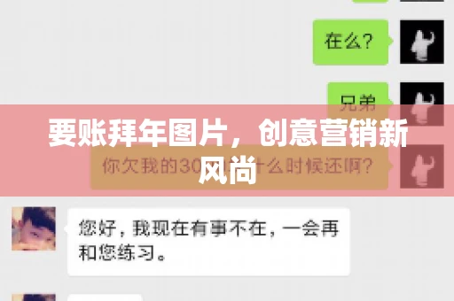 要账拜年图片，创意营销新风尚