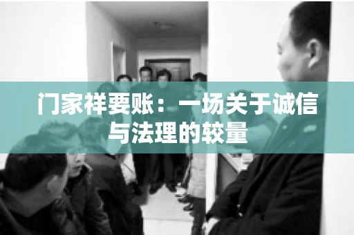 门家祥要账：一场关于诚信与法理的较量