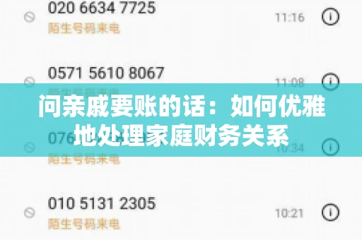 问亲戚要账的话：如何优雅地处理家庭财务关系