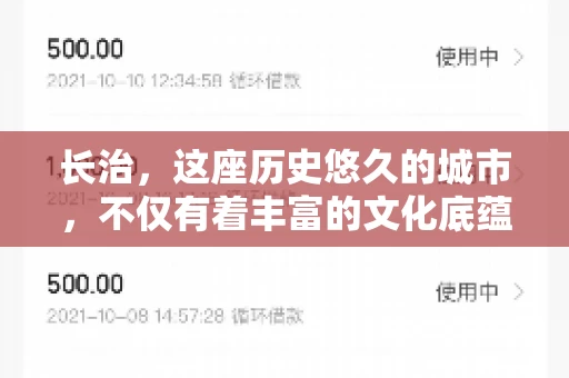 长治，这座历史悠久的城市，不仅有着丰富的文化底蕴，也是商业活动频繁的地方。那么，长治有要账公司吗？这个问题对于许多企业来说至关重要。今天，我们就来聊聊长治的这些要账公司，看看它们能为企业和个人提供哪些服务。