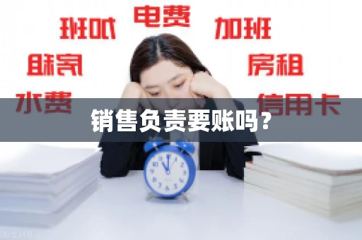 销售负责要账吗？