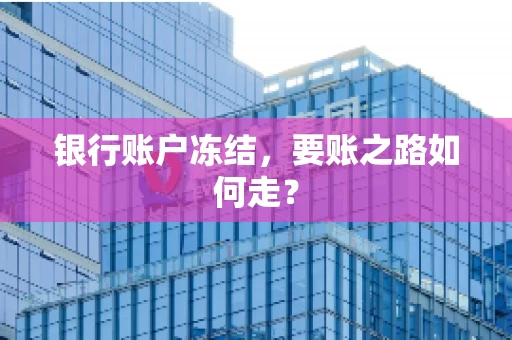 银行账户冻结，要账之路如何走？