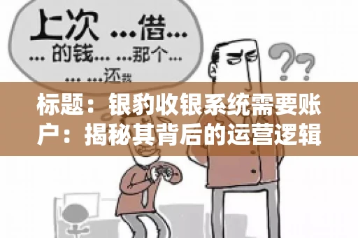 标题：银豹收银系统需要账户：揭秘其背后的运营逻辑