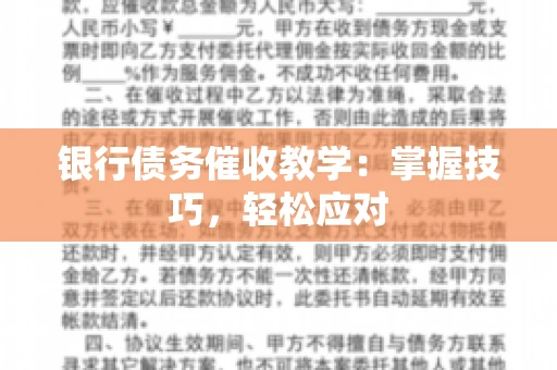 银行债务催收教学：掌握技巧，轻松应对