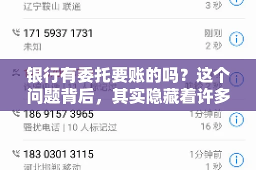 银行有委托要账的吗？这个问题背后，其实隐藏着许多企业和个人对于银行服务的好奇与疑惑。今天，我们就来聊聊这个话题，看看银行是否提供委托要账服务，以及这项服务是如何运作的。