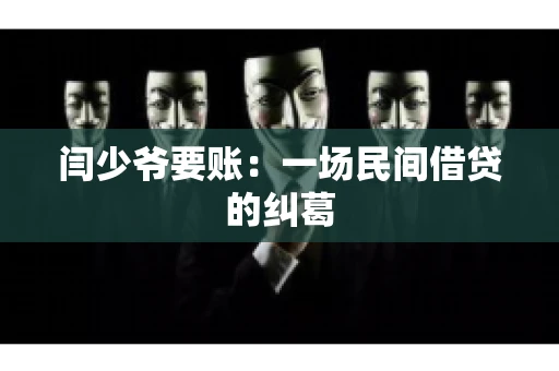 闫少爷要账：一场民间借贷的纠葛