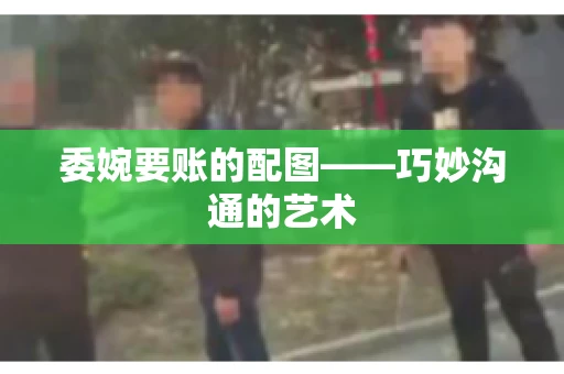 委婉要账的配图——巧妙沟通的艺术