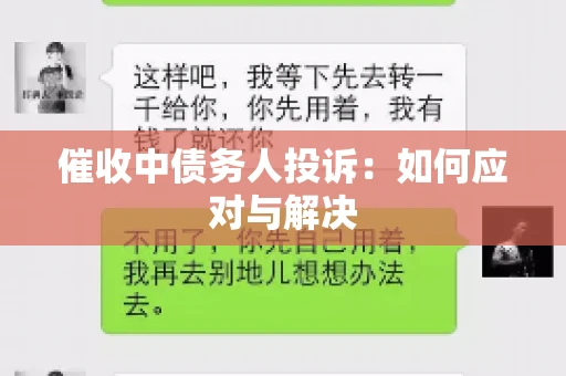 催收中债务人投诉：如何应对与解决