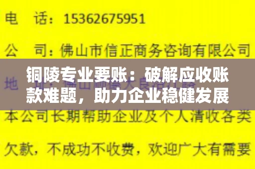 铜陵专业要账：破解应收账款难题，助力企业稳健发展
