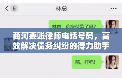 商河要账律师电话号码,高效解决债务纠纷的得力助手 商河要账律师电话号码,高效解决债务纠纷的得力助手