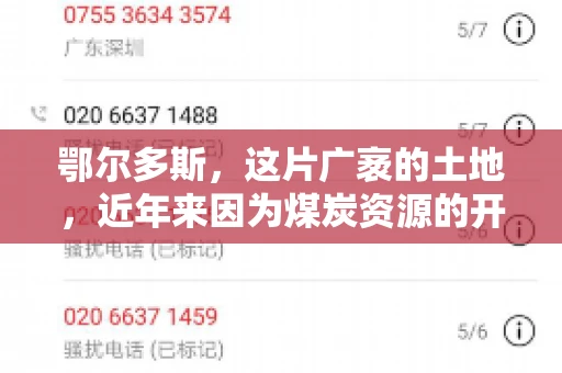 鄂尔多斯，这片广袤的土地，近年来因为煤炭资源的开发而声名鹊起。在这个充满活力的城市，有一群人，他们每天都在为追回欠款而努力，他们就是鄂尔多斯的要账公司。如今，这些公司纷纷开启招聘模式，为这个行业的未来发展注入新的活力。那么，鄂尔多斯有哪些要账公司正在招聘呢？让我们一起来看看吧。