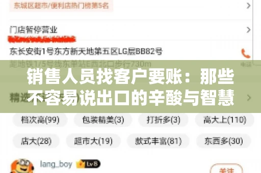 销售人员找客户要账：那些不容易说出口的辛酸与智慧
