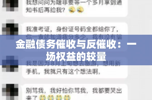 金融债务催收与反催收：一场权益的较量