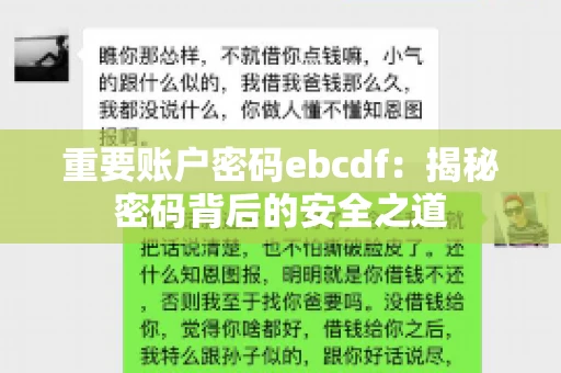 重要账户密码ebcdf：揭秘密码背后的安全之道