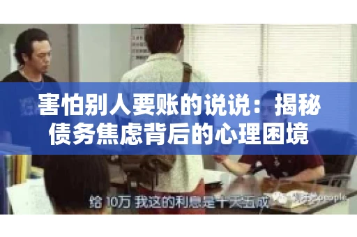 害怕别人要账的说说：揭秘债务焦虑背后的心理困境