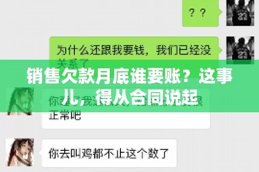 销售欠款月底谁要账？这事儿，得从合同说起