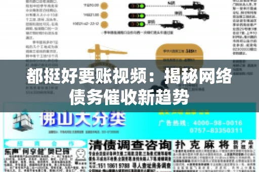 都挺好要账视频：揭秘网络债务催收新趋势