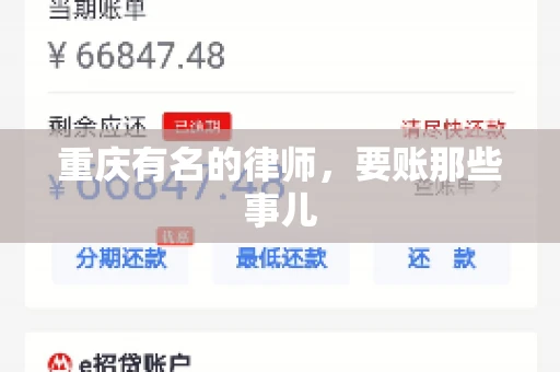 重庆有名的律师，要账那些事儿