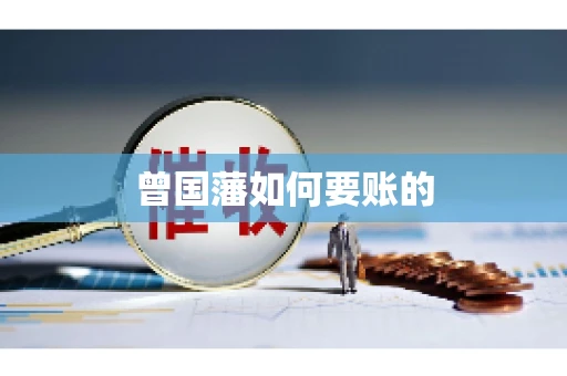 曾国藩如何要账的