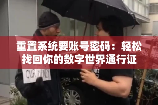 重置系统要账号密码：轻松找回你的数字世界通行证