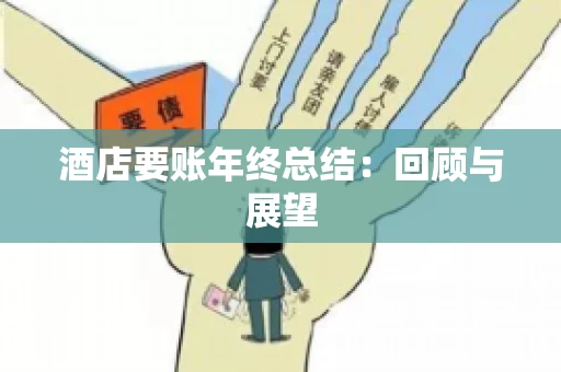 酒店要账年终总结：回顾与展望