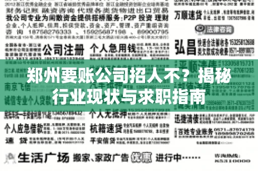 郑州要账公司招人不？揭秘行业现状与求职指南