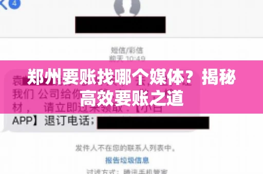 郑州要账找哪个媒体？揭秘高效要账之道
