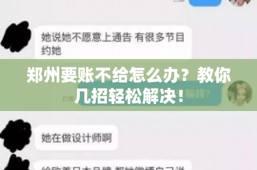 郑州要账不给怎么办？教你几招轻松解决！