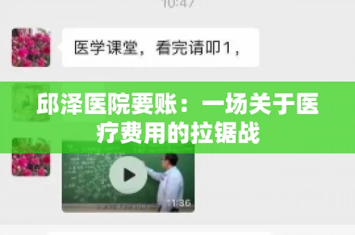 邱泽医院要账：一场关于医疗费用的拉锯战