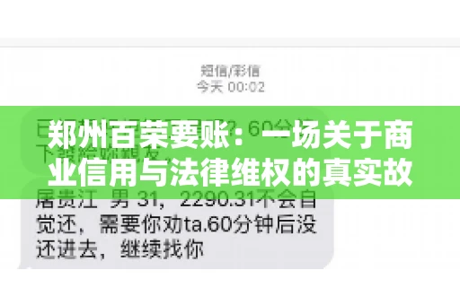 郑州百荣要账：一场关于商业信用与法律维权的真实故事