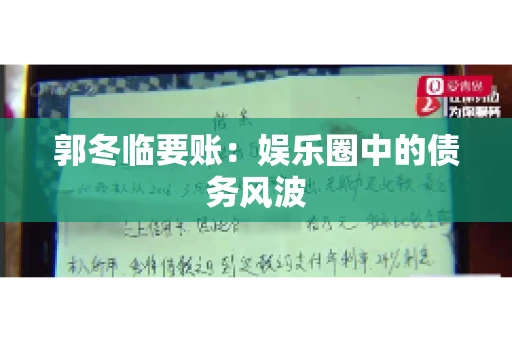 郭冬临要账：娱乐圈中的债务风波