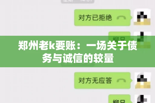 郑州老k要账：一场关于债务与诚信的较量