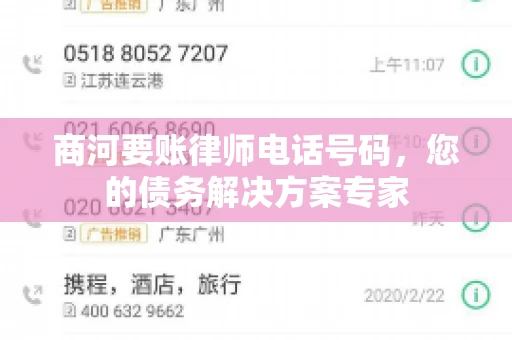 商河要账律师电话号码，您的债务解决方案专家