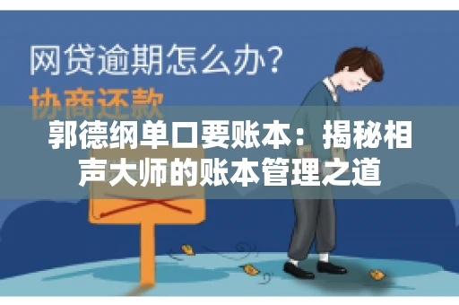 郭德纲单口要账本：揭秘相声大师的账本管理之道