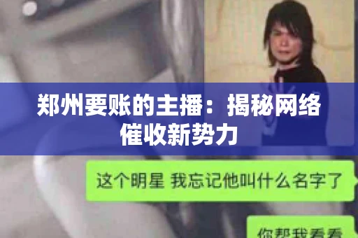 郑州要账的主播：揭秘网络催收新势力