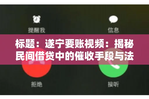 标题：遂宁要账视频：揭秘民间借贷中的催收手段与法律边界