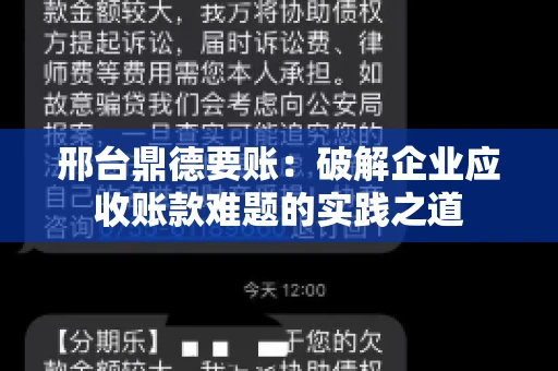 邢台鼎德要账：破解企业应收账款难题的实践之道