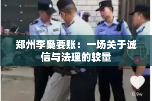 郑州李枭要账：一场关于诚信与法理的较量