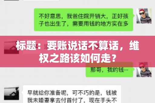 标题：要账说话不算话，维权之路该如何走？