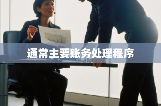 通常主要账务处理程序