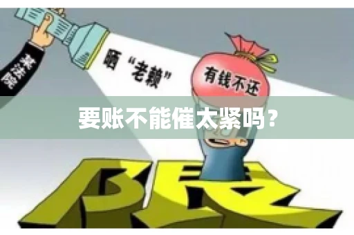 要账不能催太紧吗？