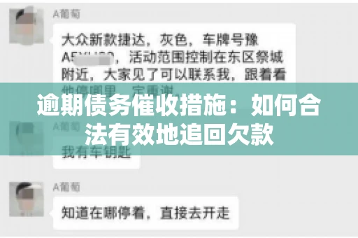 逾期债务催收措施：如何合法有效地追回欠款