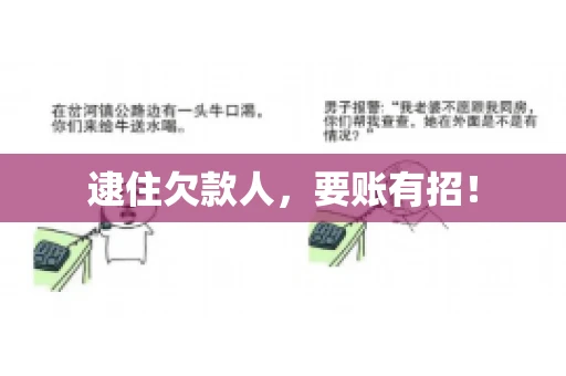 逮住欠款人，要账有招！