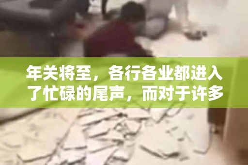 年关将至，各行各业都进入了忙碌的尾声，而对于许多企业来说，这时候也是催收账款的旺季。今天，我就来和大家聊聊“年关将至要账攻略”，希望能给大家带来一些实用的建议。