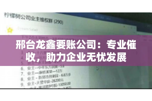 邢台龙鑫要账公司：专业催收，助力企业无忧发展