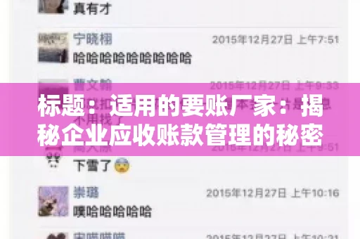 标题：适用的要账厂家：揭秘企业应收账款管理的秘密武器